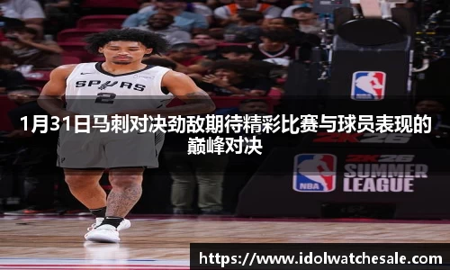 1月31日马刺对决劲敌期待精彩比赛与球员表现的巅峰对决