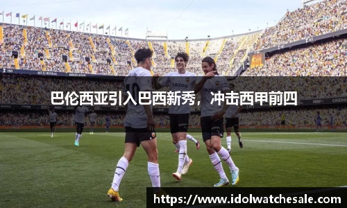 巴伦西亚引入巴西新秀，冲击西甲前四