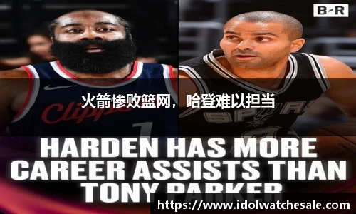 火箭惨败篮网，哈登难以担当