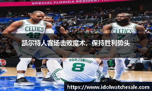 凯尔特人客场击败魔术，保持胜利势头