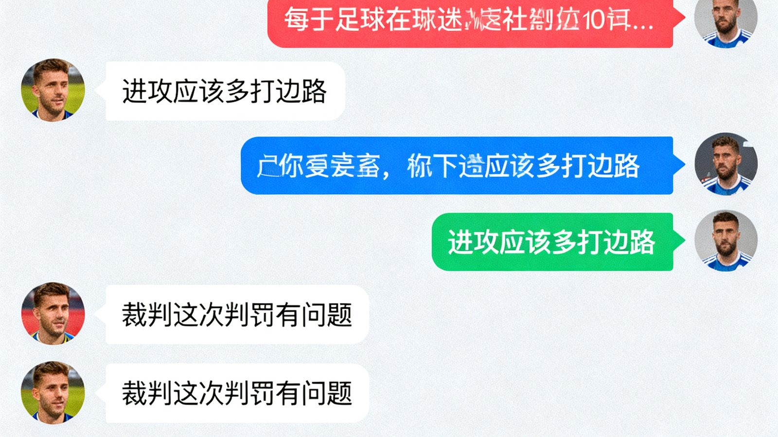 足球网社区聊天室界面：比赛直播间弹幕滚动，球迷实时讨论战术与裁判